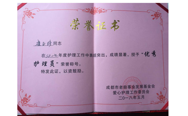 壽而康護理員榮譽(yù)證書(shū) 壽而康護理員榮譽(yù)證書(shū)